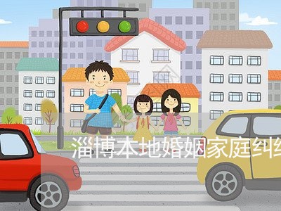 淄博本地婚姻家庭纠纷律师收费/2023081581793