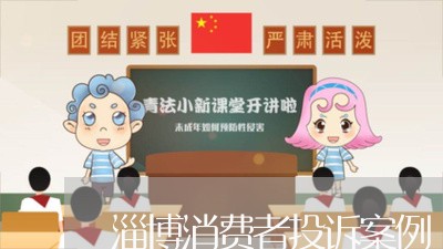 淄博消费者投诉案例/2023021641469