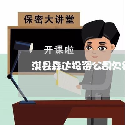 淇县森达投资公司欠钱不还/2023110396069