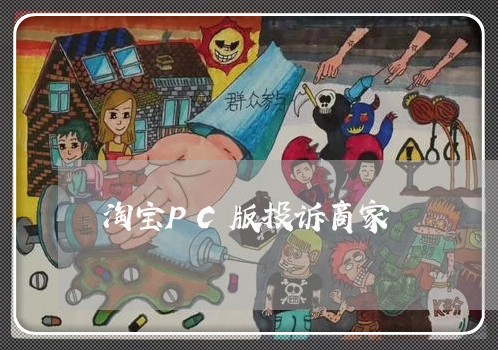 淘宝PC版投诉商家/2023022817370