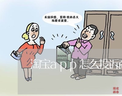 淘宝app怎么投诉商家/2023022866241