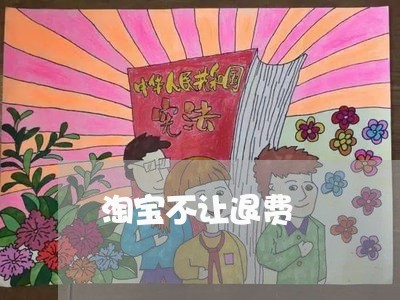 淘宝不让退费/2023041883737