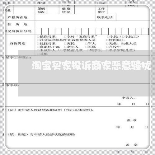 淘宝买家投诉商家恶意骚扰/2023030146369