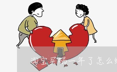 淘宝买锅一年了怎么维权/2023062441714