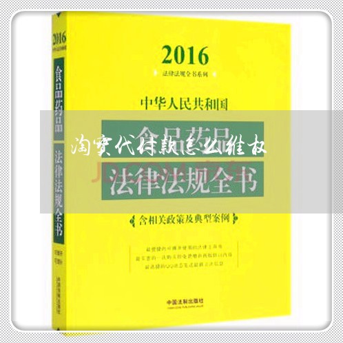 淘宝代付款怎么维权/2023061282615