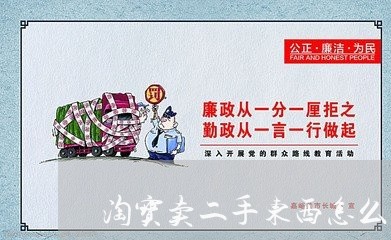 淘宝卖二手东西怎么维权/2023052306269