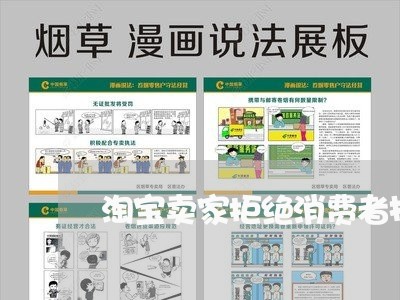 淘宝卖家拒绝消费者投诉/2023021826182