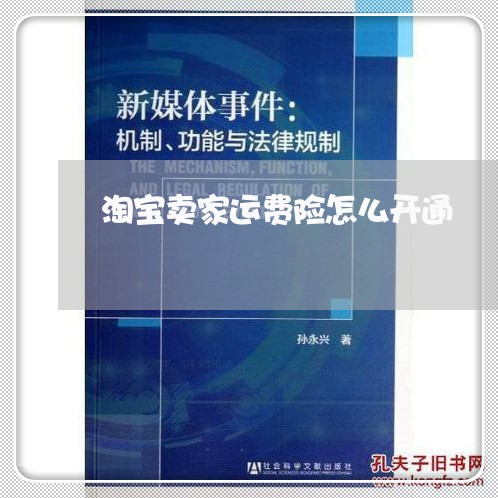 淘宝卖家运费险怎么开通/2023032753592