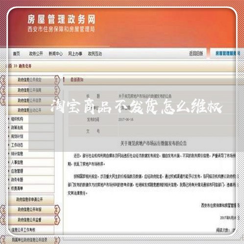 淘宝商品不发货怎么维权/2023062324946