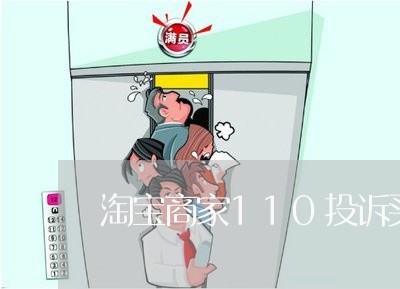 淘宝商家110投诉买家/2023022894625