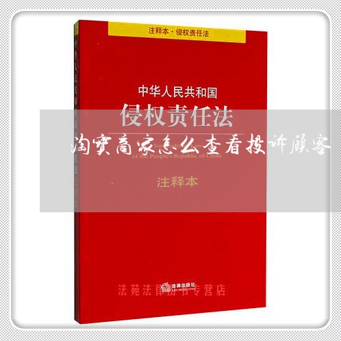 淘宝商家怎么查看投诉顾客/2023030251602