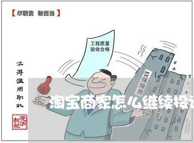 淘宝商家怎么继续投诉卖家/2023030375817