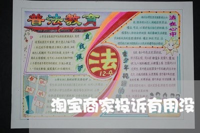 淘宝商家投诉有用没/2023022893535