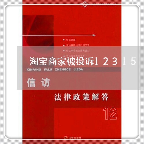 淘宝商家被投诉12315/2023030113926