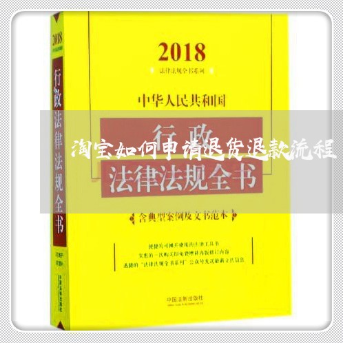 淘宝如何申请退货退款流程/2023032817260