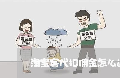 淘宝客代扣佣金怎么追回/2023061326272