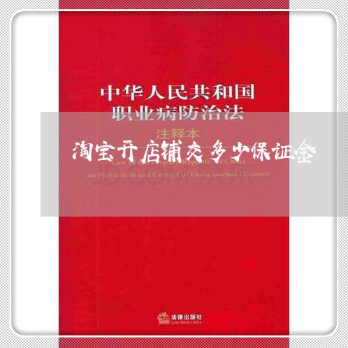 淘宝开店铺交多少保证金/2023032729404