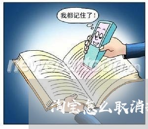 淘宝怎么取消投诉商家/2023022739478