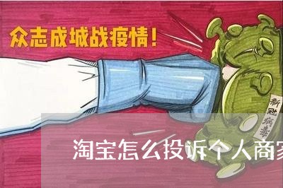 淘宝怎么投诉个人商家/2023030146250