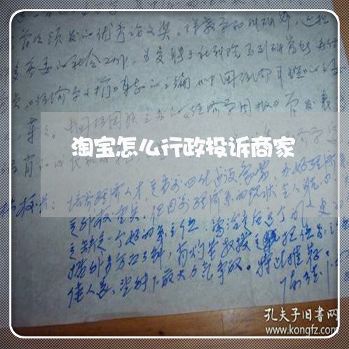 淘宝怎么行政投诉商家/2023033076149