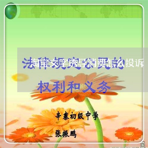 淘宝文字诱导消费怎么投诉/2023030671592