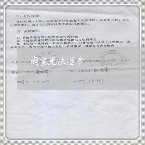 淘宝无法退费/2023041730583