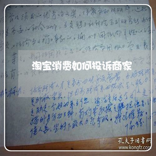 淘宝消费如何投诉商家/2023022852614