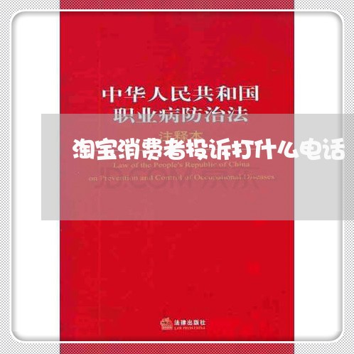 淘宝消费者投诉打什么电话/2023032430401