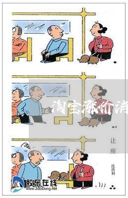 淘宝涨价消费者投诉在哪里/2023032321503