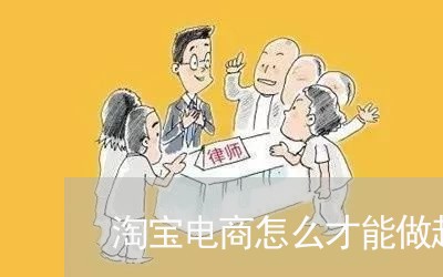 淘宝电商怎么才能做起来/2023032840582