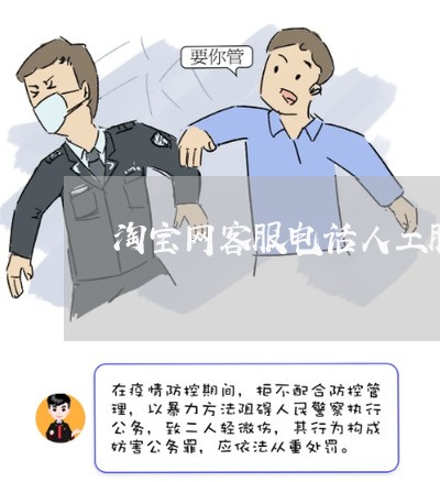 淘宝网客服电话人工服务24小时/2023032662686