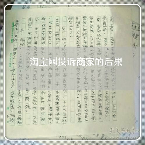 淘宝网投诉商家的后果/2023022226413