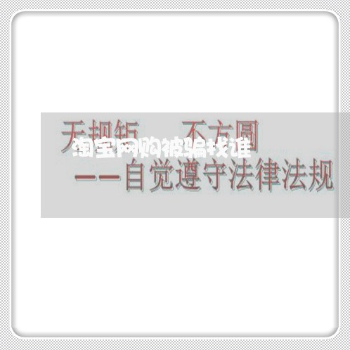 淘宝网购被骗找谁/2023060447150