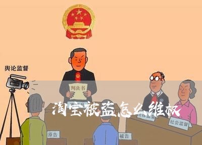 淘宝被盗怎么维权/2023060352696