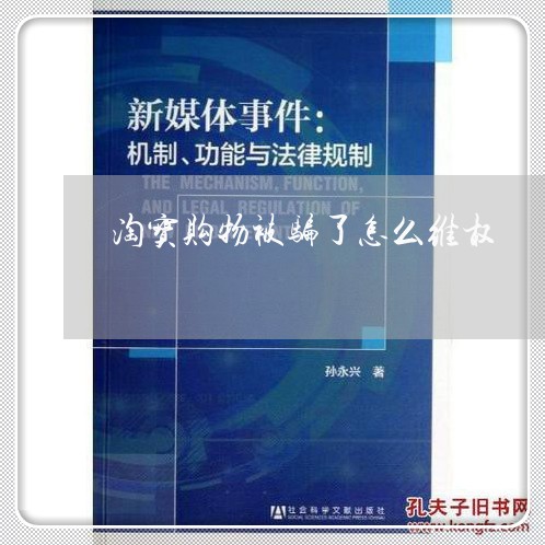 淘宝购物被骗了怎么维权/2023062501715