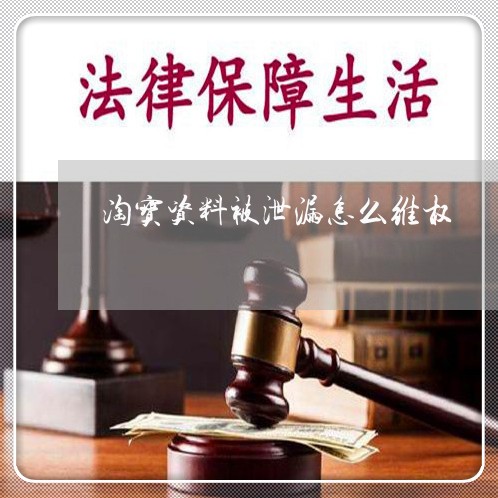 淘宝资料被泄漏怎么维权/2023062502948