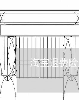 淘宝退费险怎么申请/2023061484940