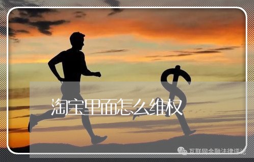 淘宝里面怎么维权/2023060327361