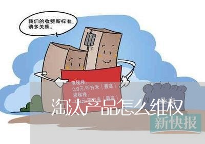 淘汰产品怎么维权/2023060339682