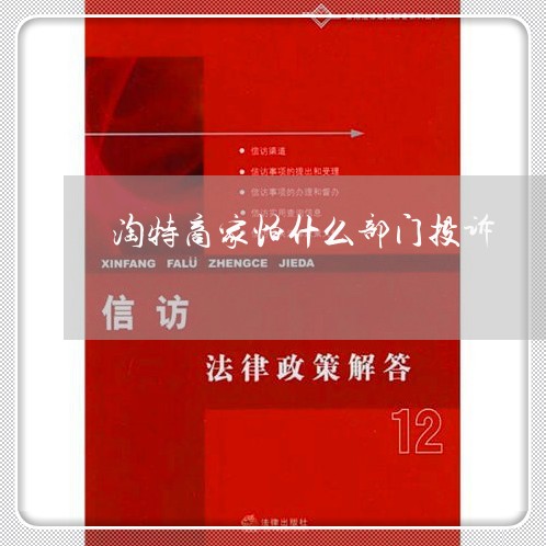 淘特商家怕什么部门投诉/2023022543835