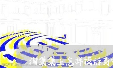 淘集集上怎样投诉商家/2023022375248