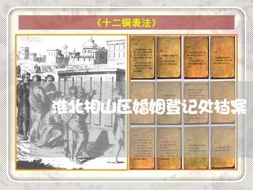 淮北相山区婚姻登记处档案/2023112870394