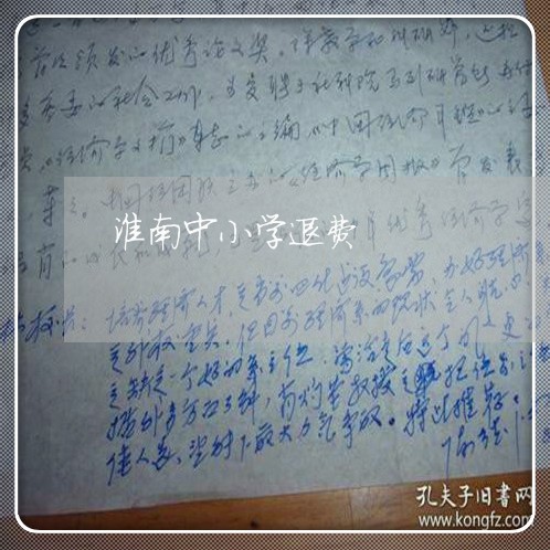 淮南中小学退费/2023042039603