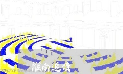 淮南追债/2023120646360