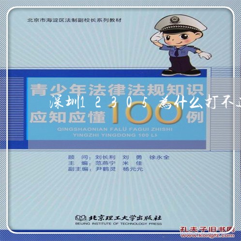 深圳12305为什么打不通/2023040245037