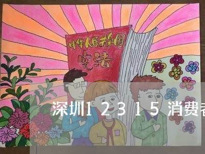 深圳12315消费者投诉热线/2023032440571