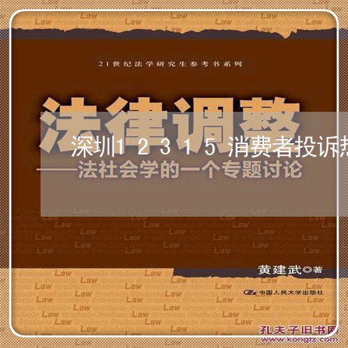 深圳12315消费者投诉热线/2023040351502