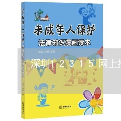 深圳12315网上投诉平台官网/2023032848302