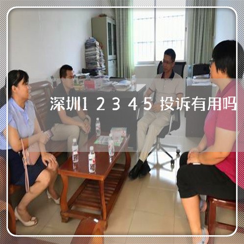 深圳12345投诉有用吗/2023032620692