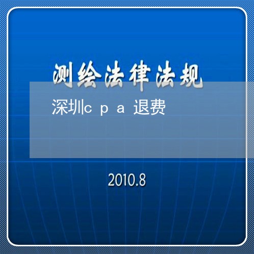 深圳cpa退费/2023042638571